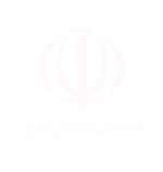 استانداری بیرجند